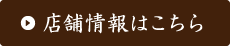 店舗情報はこちら